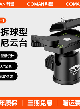 【捡漏福利】COMAN科漫CV-1快拆阻尼云台球型三脚架摄像云台单反相机拍摄阻尼360度全景脚架阿卡底座专业云台