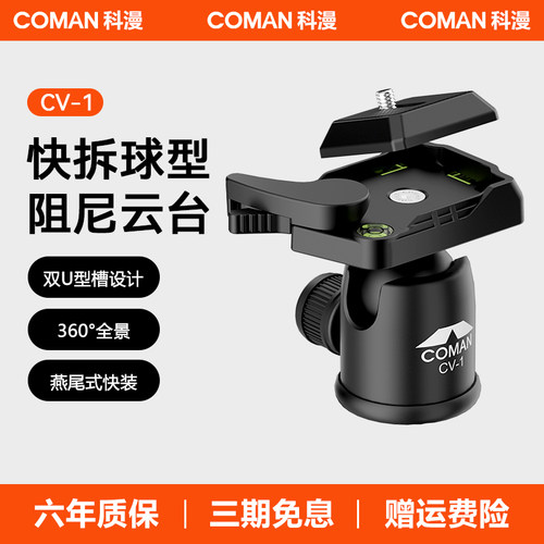 【捡漏福利】COMAN科漫CV-1快拆阻尼云台球型三脚架摄像云台单反相机拍摄阻尼360度全景脚架阿卡底座专业云台
