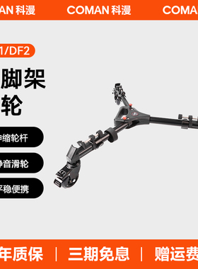 科漫摄像机三脚架滑轮静音减震稳动便携地轮滚轮摄影脚架底座脚轮移动万向直播相机脚架轮子三角架支架DF2