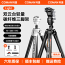 科漫Light超轻全碳纤维专业相机三脚架单反支架便携摄影摄像液压球型一体双云台三角架旅行拍照 轻量碳纤