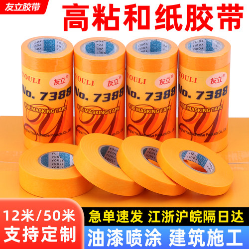 友立7388进口和纸胶带装修美纹纸