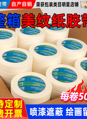 美纹纸胶带批发分色整箱喷漆装修工专用贴胶布不易留痕美缝纸胶带