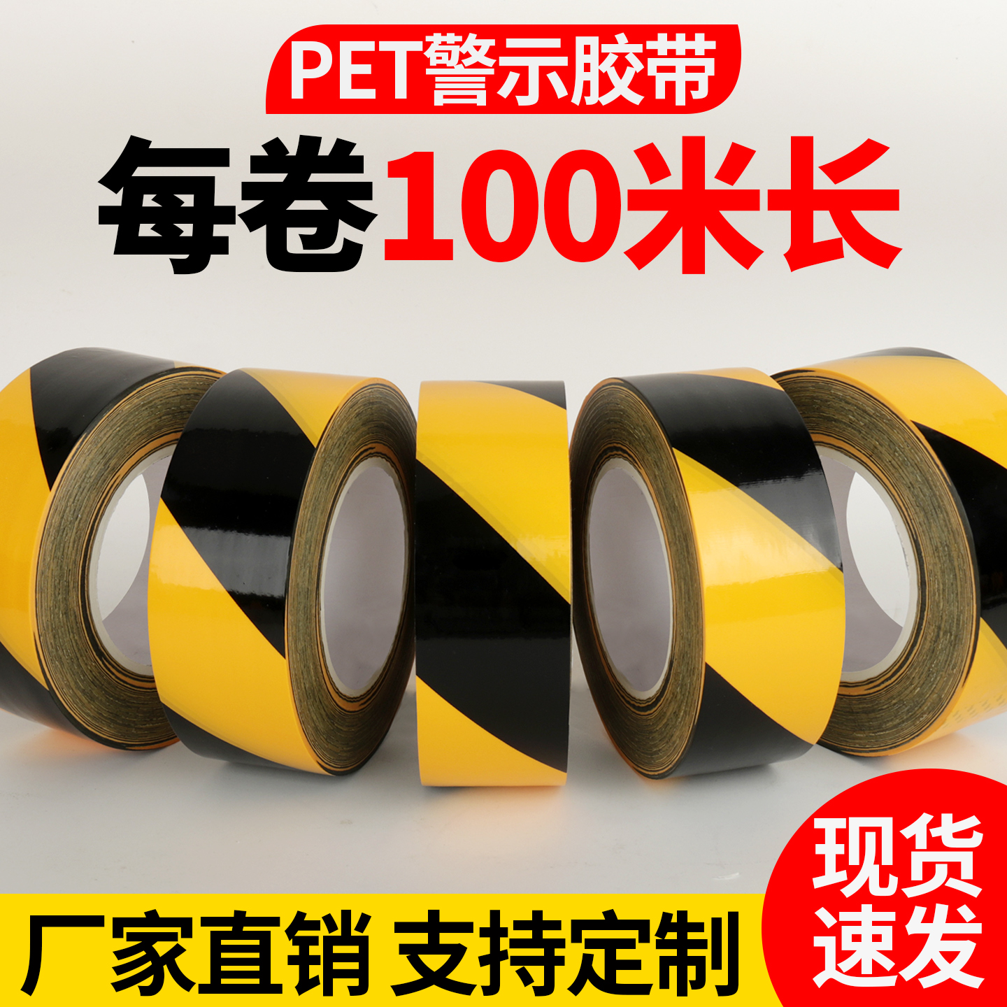 黄黑色警示胶带斑马线安全警戒带