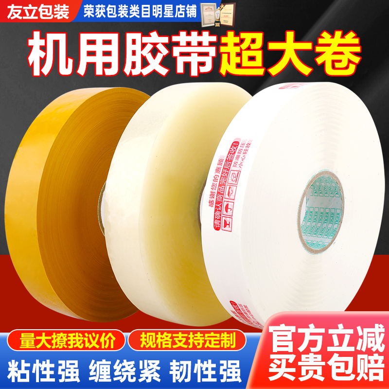 机用胶带超大卷透明封箱胶布