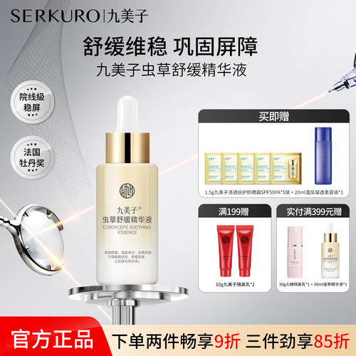 九美子虫草舒缓精华液舒缓保湿