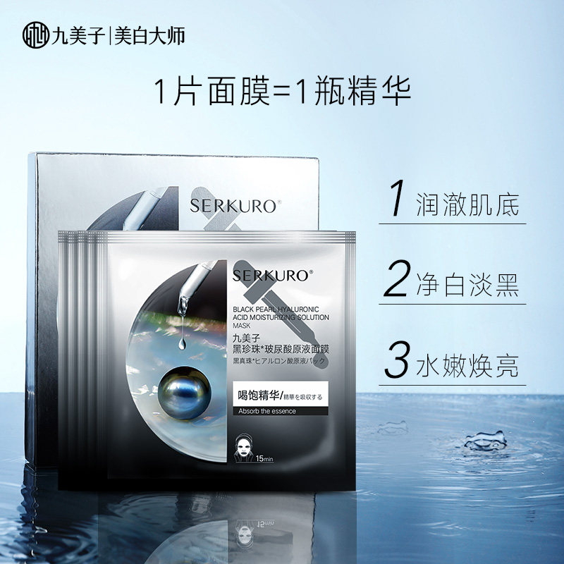 九美子黑珍珠面膜补水保湿美白收缩毛孔玻尿酸提拉紧致学生正品