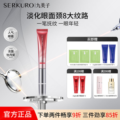 九美子小红笔眼霜淡细纹抗皱紧致