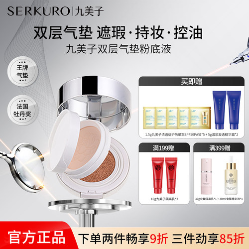 九美子双层气垫粉底液