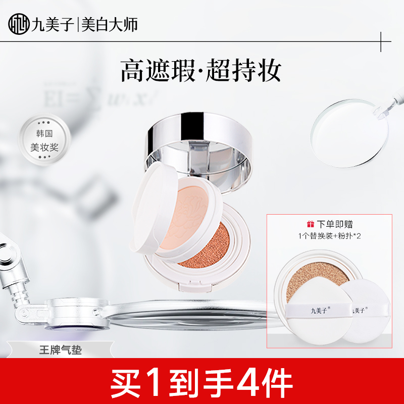 九美子双层气垫粉底液