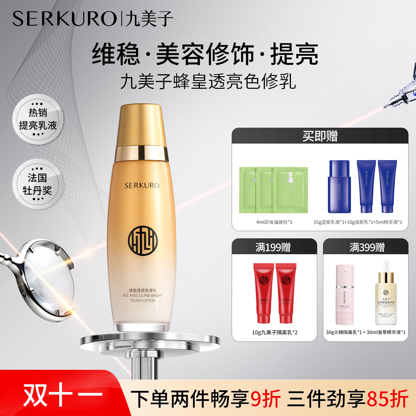 九美子蜂皇透亮色修乳110ml乳液四季补水保湿紧致抗皱护肤品