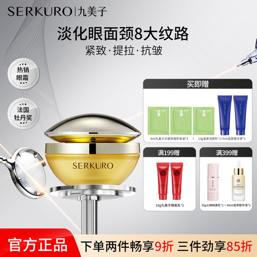 淡化细纹弹力紧致抗皱眼霜九美子