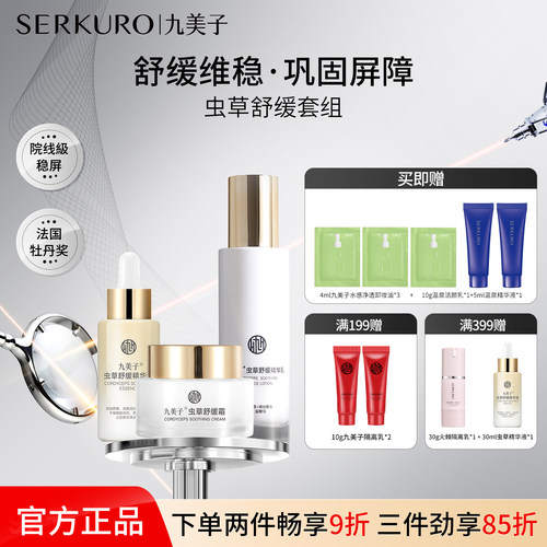 九美子虫草舒缓护肤套装官方正品
