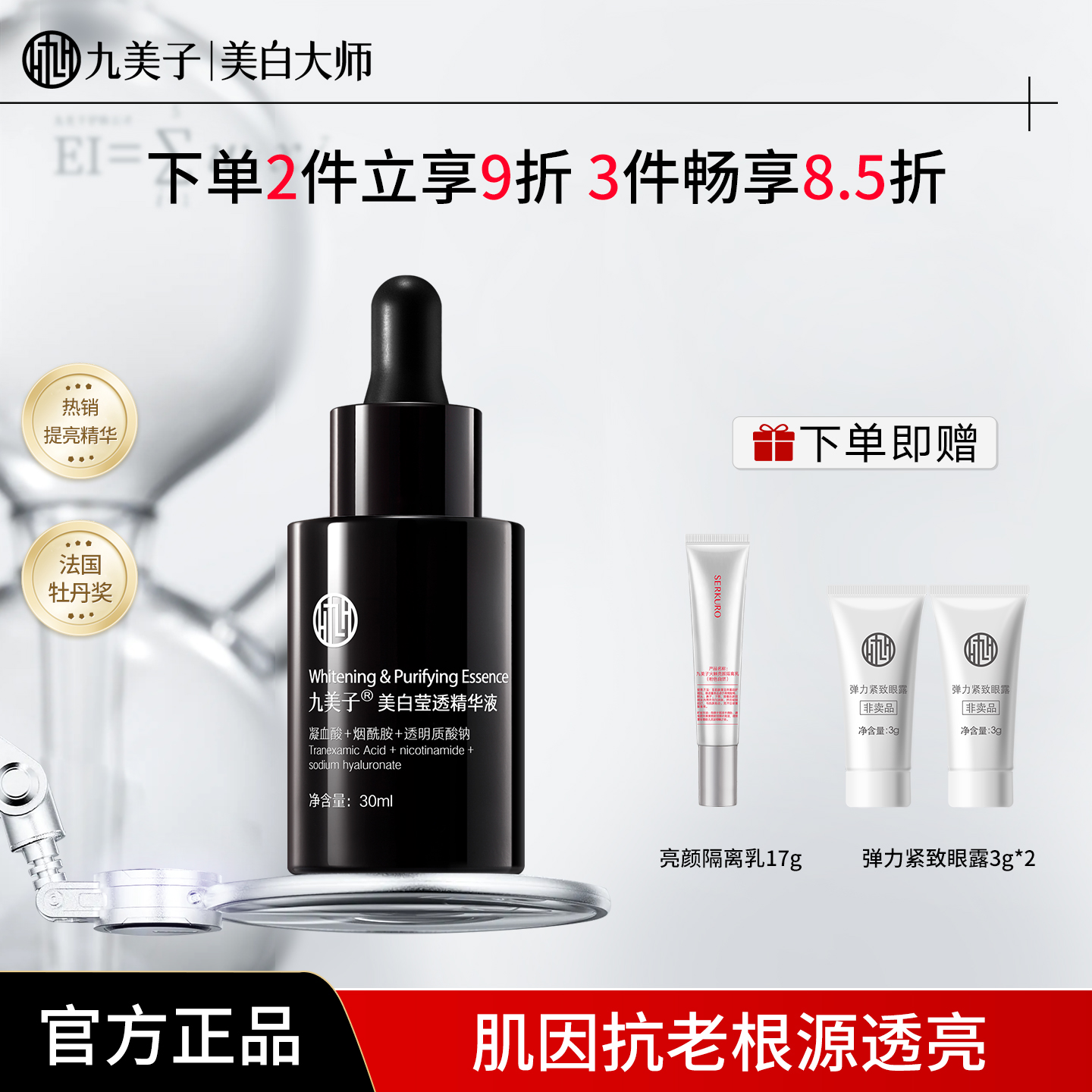 九美子美白莹透精华露30ml精华液抗氧化补水保湿正品官方旗舰店