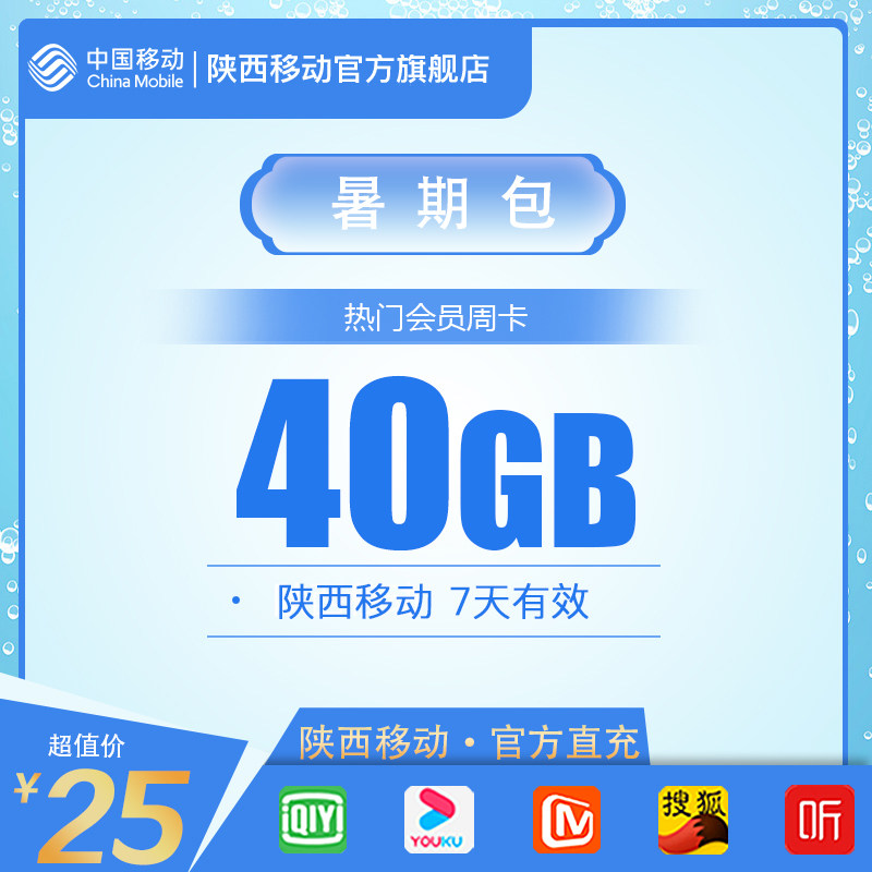 陕西移动暑期包手机流量充值 40GB流量包7天有效不可提速全国通用使用感如何?