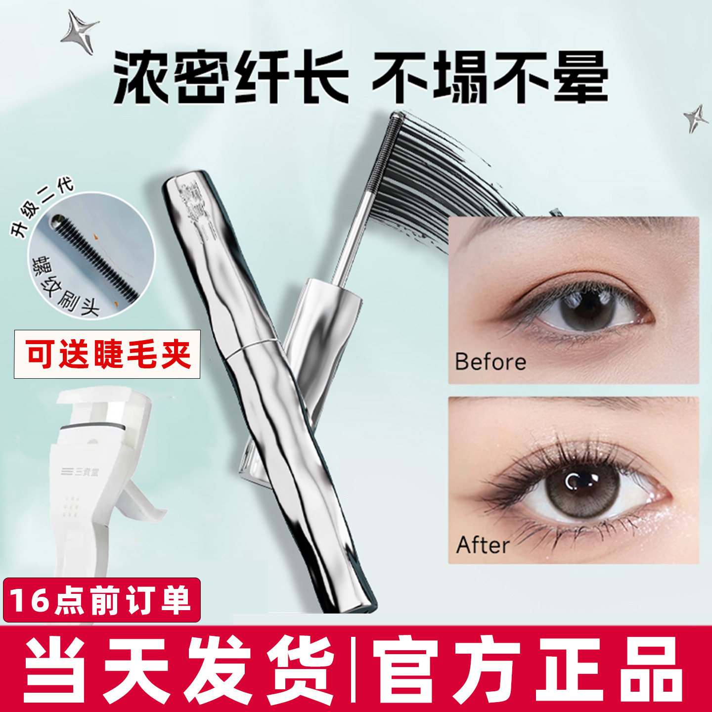 三资堂睫毛膏防水纤长卷翘不晕染自然持久定型钢管睫毛打底膏女 - 实物图