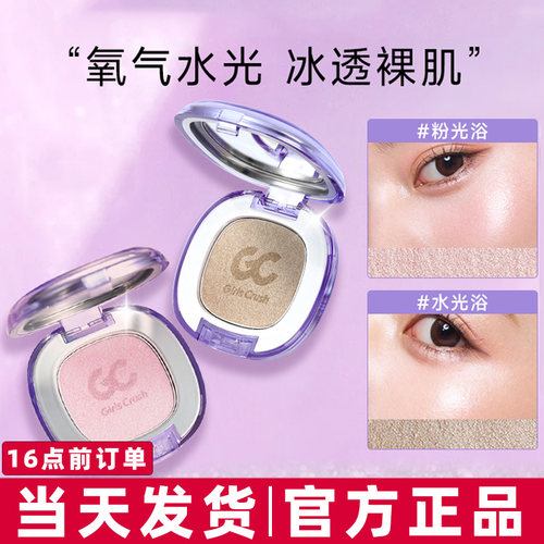 GirlsCrush/gc水光浴高光粉膏粉光欲细闪珠光爆闪脸部提亮水光肌