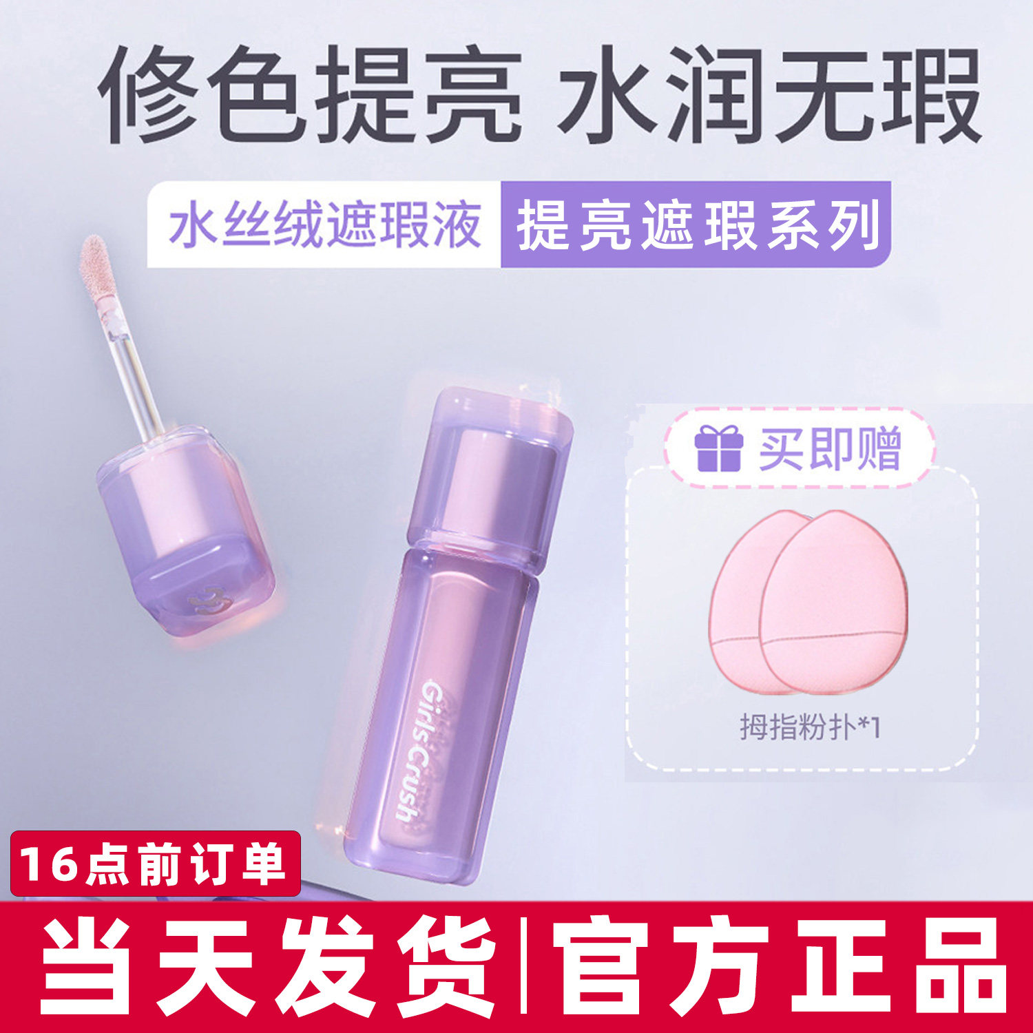 GirlsCrush遮瑕提亮液gc面部遮瑕干皮遮盖泪沟斑点痘印黑眼圈正品