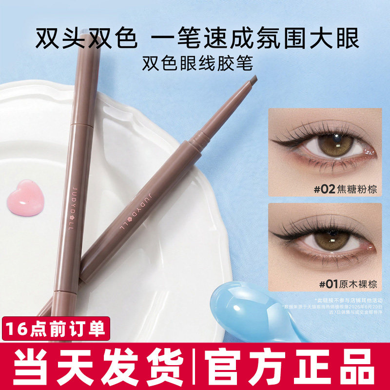 Judydoll橘朵双色眼线胶笔双头卧蚕笔唇线下至眼线笔不晕染防水女图片