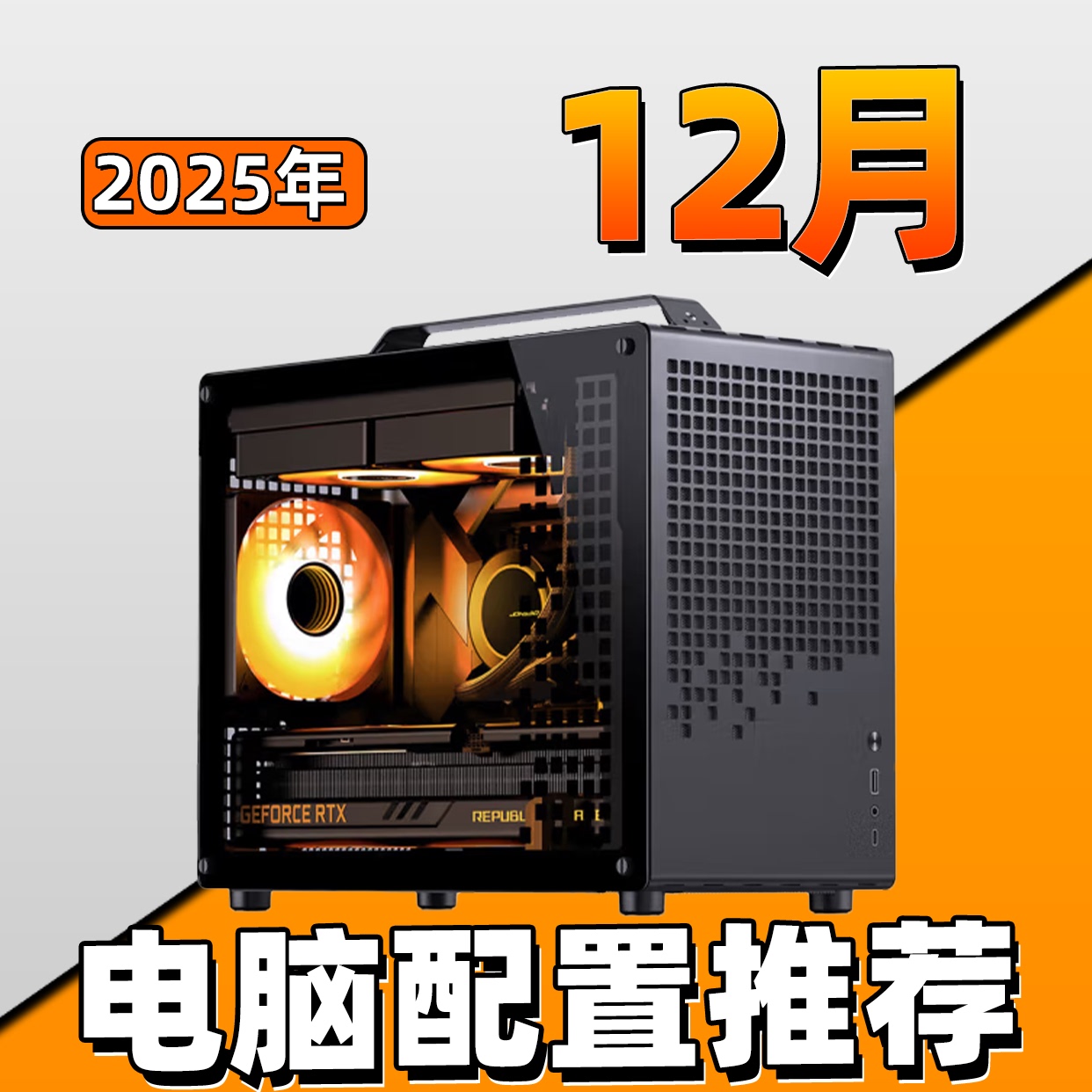 【2025年12月 下旬， MATX紧凑型 】电脑配置详细推荐
