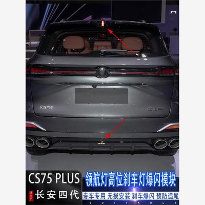 长安四代CS75PLUS高位刹车爆闪灯领航灯后雾灯闪光器模块改装饰