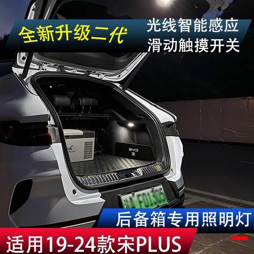 比亚迪宋PLUS宋ProL后备箱照明灯