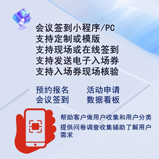会议扫码签到H5微信小程序活动报名系统软件制作开发在线现场签到