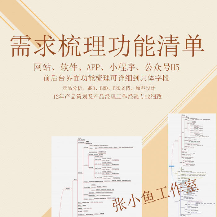 网站、软件、APP、小程序需求梳理功能清单思维导图原型设计