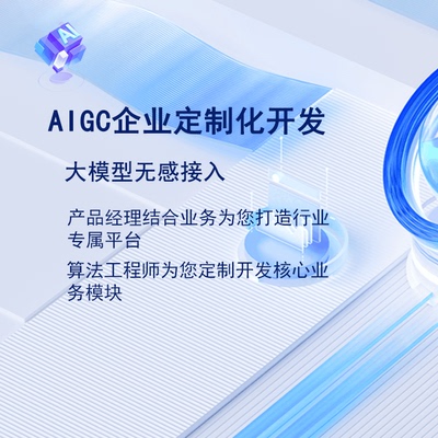 AI企业定制化开发对接大模型小程序、软件、APP、WEB