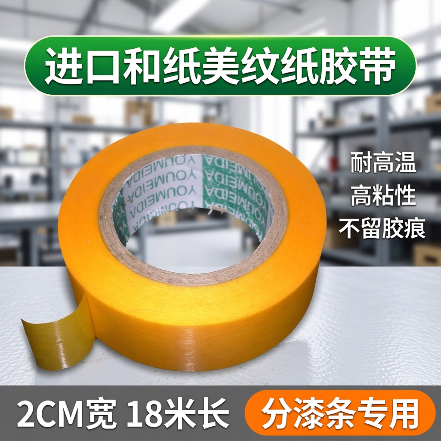 耐高温不留胶美纹纸胶带玉人坊图片