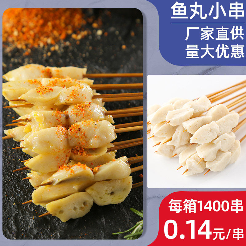 鱼丸串 街霸小串革命小鲜肉夺命小串手把串中街肉串油炸串半成品