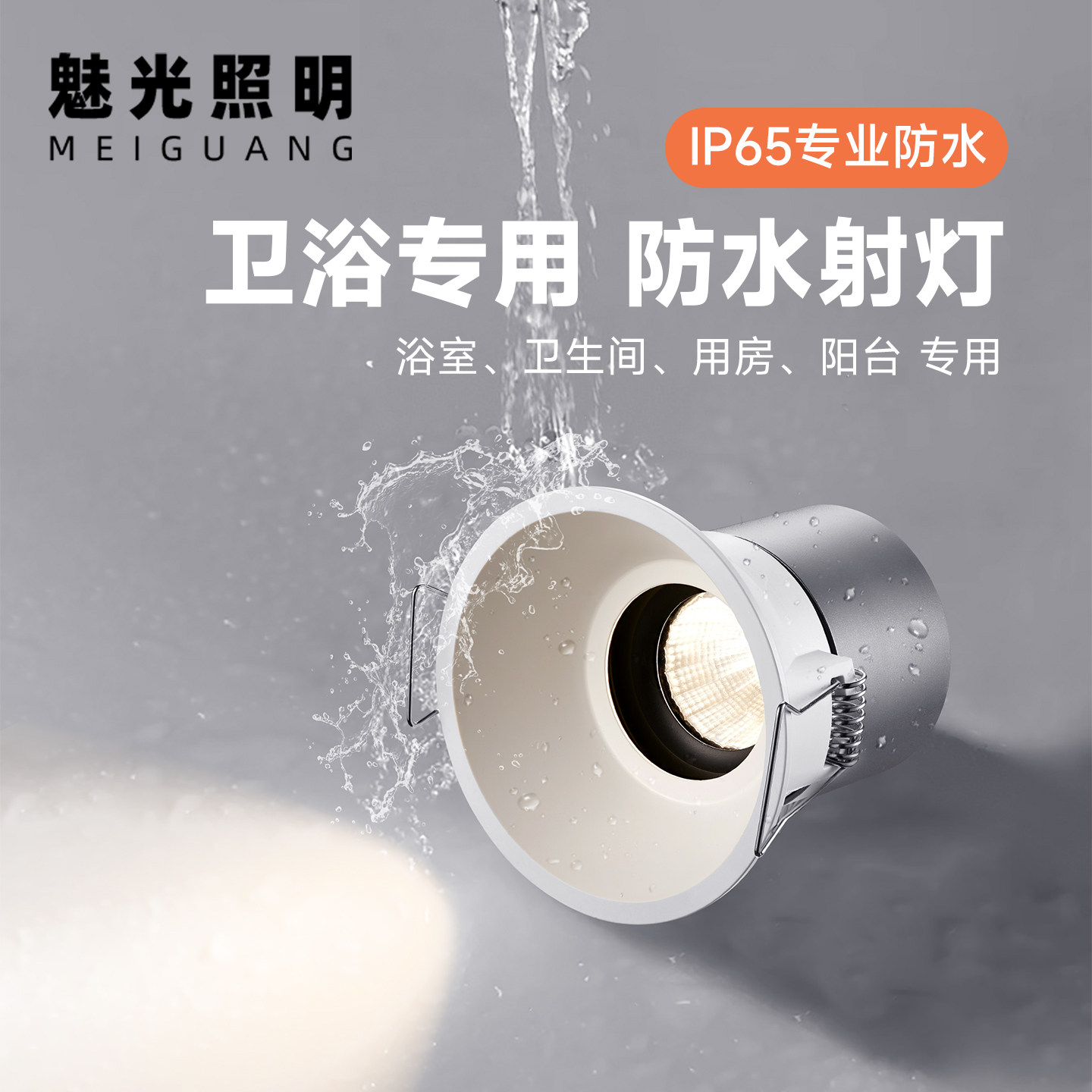 魅光照明  卫生间防水防雾射灯嵌入式浴室洗手间厕所防潮厨房筒灯