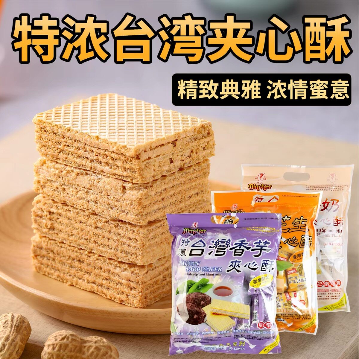 台湾特色休闲零食明奇香芋味夹心酥威化饼干大包装400克特浓奶素