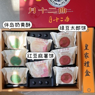 台湾特产月十二曲皇家礼盒红豆麻薯绿豆太郎半岛奶黄港台明星推荐