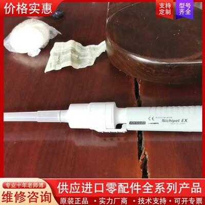 议价Nichipet EX移液器，正品，懂行的老板来，包