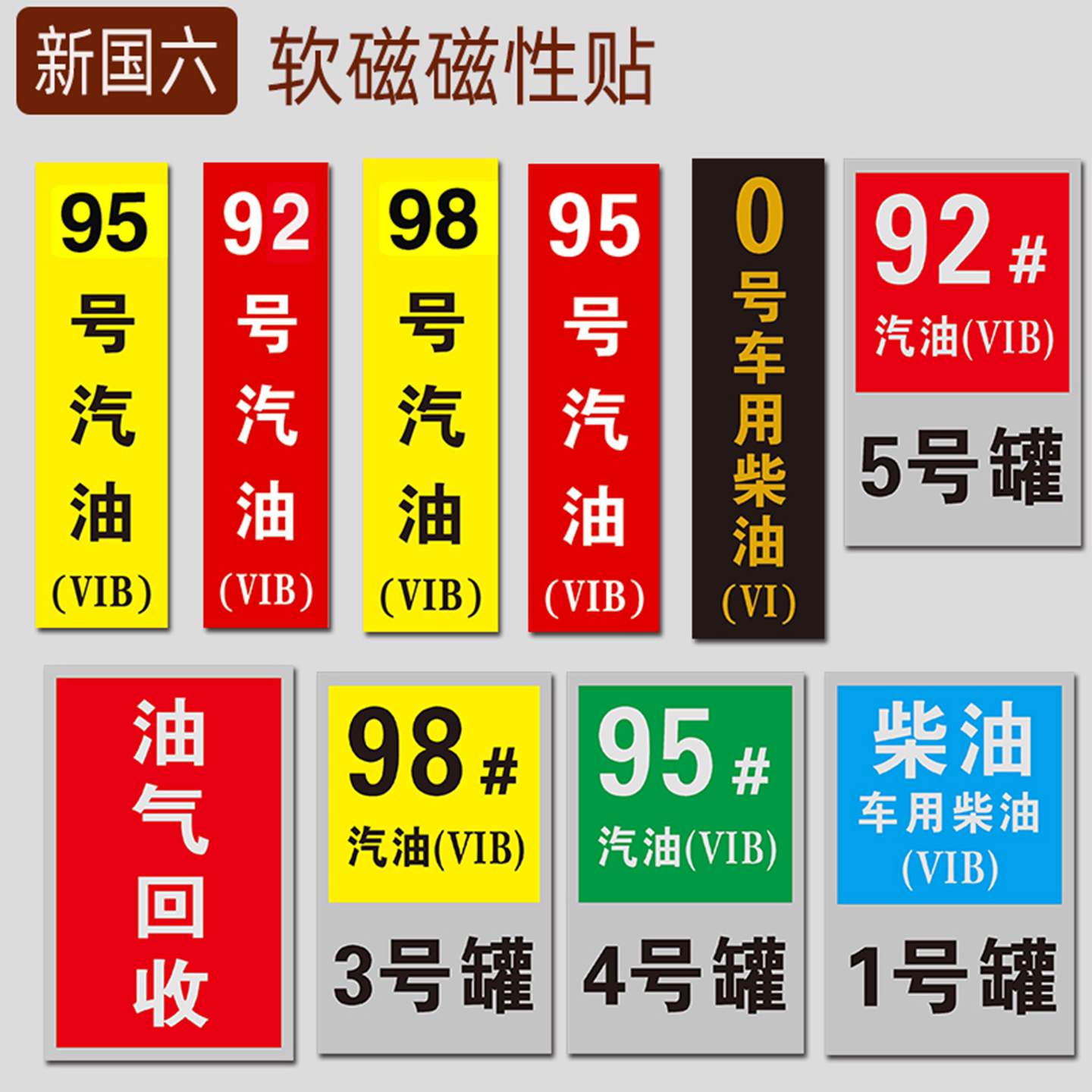 加油站VIB油品号加厚版磁性贴国六B加油机汽油标识牌磁吸耐晒款油罐号VI加油枪机号码贴卸油口石油汽油软磁吸