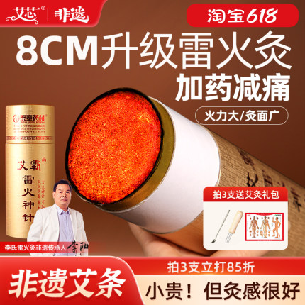 艾芯8cm雷火灸艾条雷火神针艾柱加粗大艾灸条家用艾灸棒纯艾正品