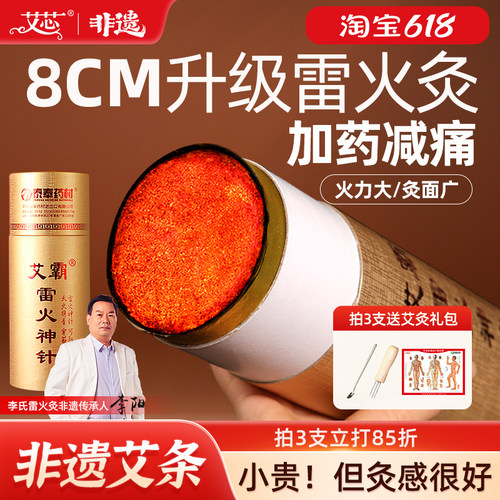 8cm加药雷火灸艾灸条灸感强烈