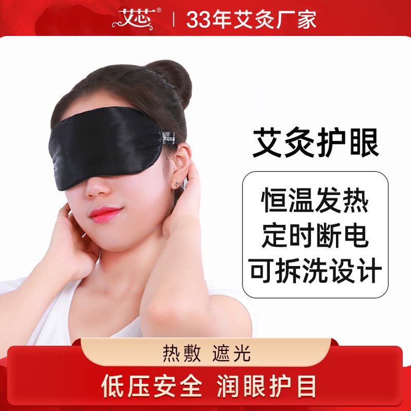 艾芯蒸汽眼罩USB加热充电热敷真丝艾灸睡眠遮光热敷卡通可爱贴