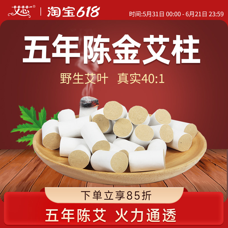艾芯艾柱五年陈40:1纯艾叶艾绒无烟艾灸盒正品随身灸熏家用艾灸条