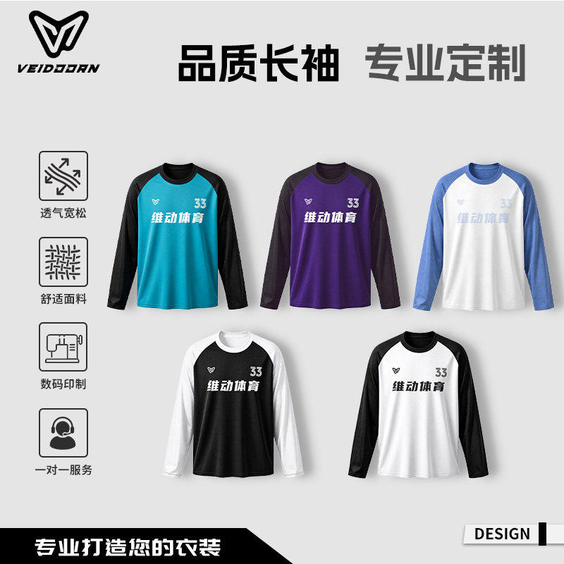 维动专业定制运动长袖男排汗透气比赛篮球投篮服飞盘服数码印T恤
