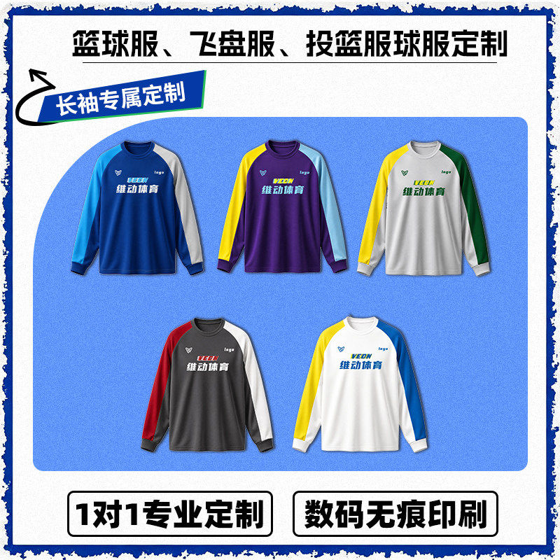 维动专业定制运动长袖男排汗透气比赛篮球投篮服飞盘服数码印T恤