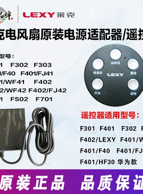莱克电风扇F101/F301/F401/F501/F701充电器电源适配器遥控器配件