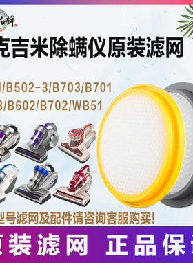 莱克吉米家用除螨仪原装配件B503/703/601/501/BX5过滤网片棉滤芯
