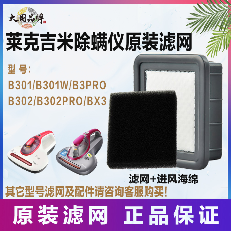 莱克吉米除螨仪B302/301W吸尘器机配件WB32pro过滤网