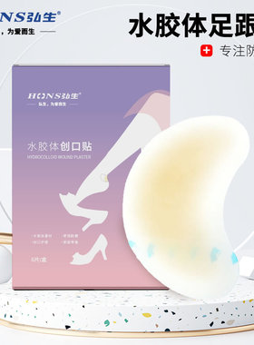 弘生水胶体足跟贴脚后跟贴创可贴足部防磨脚水泡磨损防护足贴敷料