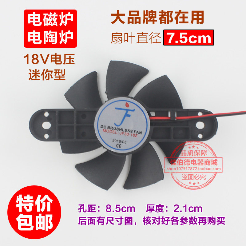 7.5CM 18V散热风机各品牌通用电磁炉电陶炉散热风扇全新配件包邮