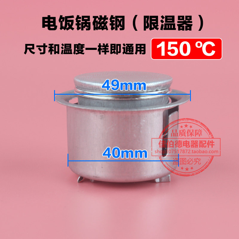 电饭锅磁钢限温器150度温控开关温控器通用电饭锅电饭煲配件