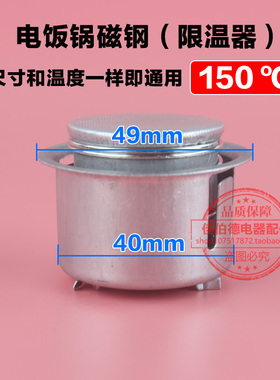电饭锅磁钢限温器150度温控开关温控器通用电饭锅电饭煲配件