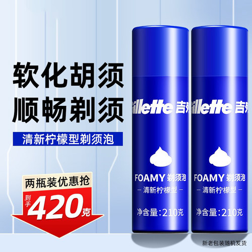 吉列清新柠檬香型剃须泡大瓶刮胡须泡柠檬剃须泡沫须膏210*2