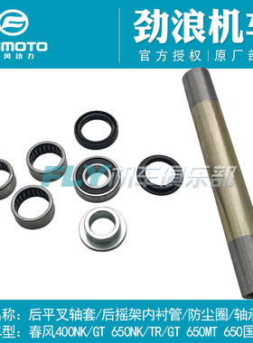 春风400NK/GT650NK650MT/TR国宾后平叉轴套后摇架内衬管轴承油封